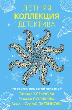 Летняя коллекция детектива, Татьяна Полякова