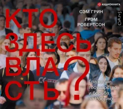 Кто здесь власть? Граждане, государство и борьба за Россию, Сэм Грин