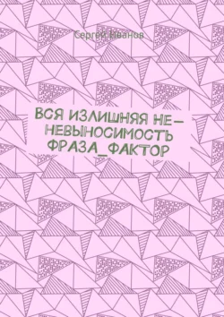 Вся ИЗЛИШНЯЯ Не-невыносимость ФРАЗА_ФАКТОР, Сергей Иванов