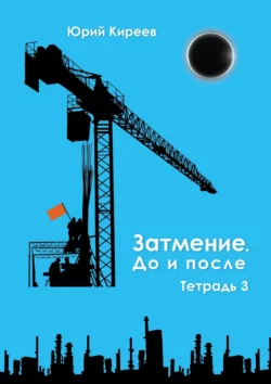 Затмение. До и после. Тетрадь 3, Юрий Киреев