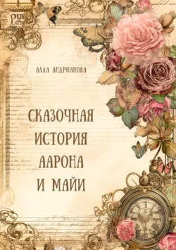 Сказочная история Аарона и Майи, Алла Андрианова