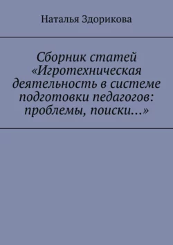 Сборник статей «Игротехническая деятельность в системе подготовки педагогов: проблемы, поиски…», Наталья Здорикова