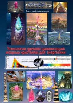 Технологии древних цивилизаций: мощные кристаллы для энергетики Александр Матанцев