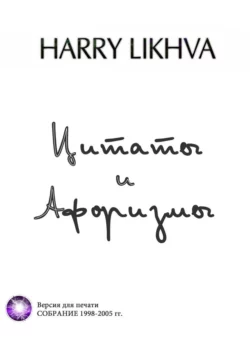 Цитаты и афоризмы, Harry Likhva