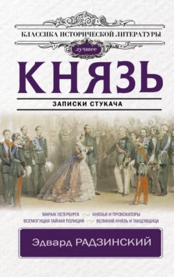 Князь. Записки стукача, Эдвард Радзинский