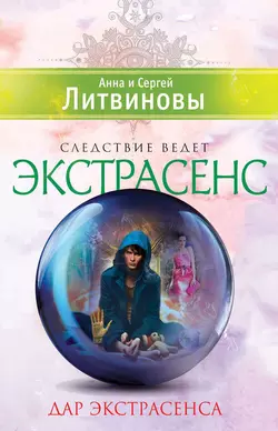 Дар экстрасенса (сборник) Анна и Сергей Литвиновы