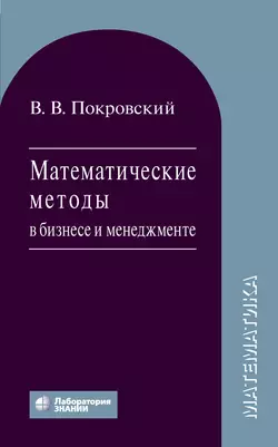 Математические методы в бизнесе и менеджменте, Вячеслав Покровский