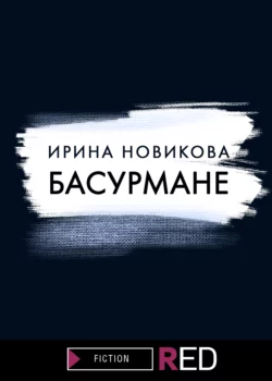 Басурмане, Ирина Новикова