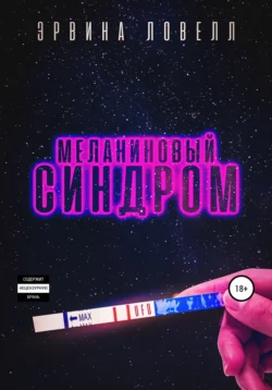 Меланиновый синдром, Эрвина Ловелл