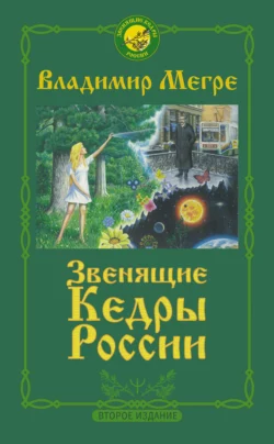 Звенящие кедры России, Владимир Мегре