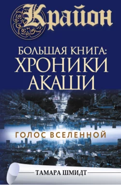 Крайон. Большая книга: Хроники Акаши. Голос Вселенной, Тамара Шмидт