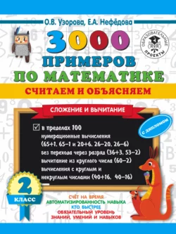 3000 примеров по математике. Считаем и объясняем. Сложение и вычитание. 2 класс Ольга Узорова и Елена Нефёдова