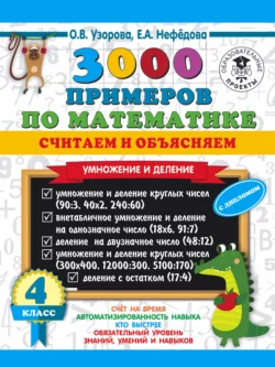 3000 примеров по математике. Считаем и объясняем. Умножение и деление. 4 класс Ольга Узорова и Елена Нефёдова