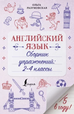 Английский язык. Сборник упражнений. 2-4 классы Ольга Разумовская