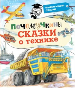 Почемучкины сказки о технике Владимир Малов и Станислав Зигуненко