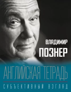 Английская тетрадь. Субъективный взгляд, Владимир Познер