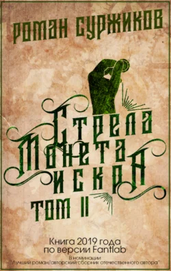 Стрела, монета, искра. Том II, Роман Суржиков