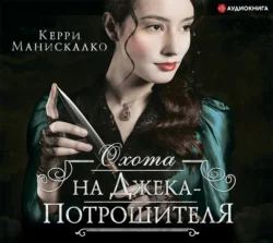 Охота на Джека-потрошителя, Керри Манискалко