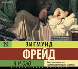 Я и Оно (сборник) Зигмунд Фрейд