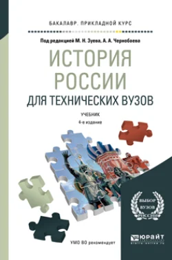 История России для технических вузов 4-е изд., пер. и доп. Учебник для прикладного бакалавриата, Михаил Зуев