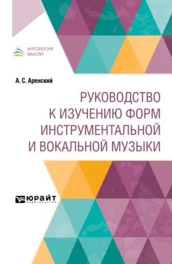 Руководство к изучению форм инструментальной и вокальной музыки, Антон Аренский