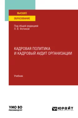 Кадровая политика и кадровый аудит организации. Учебник для вузов, Наталия Шувалова