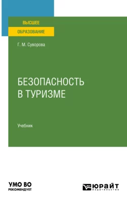 Безопасность в туризме. Учебник для вузов, Галина Суворова