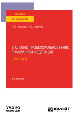 Уголовно-процессуальное право Российской Федерации. Практикум 2-е изд. Учебное пособие для вузов, Татьяна Вилкова