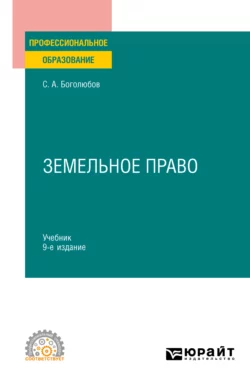 Земельное право 9-е изд.  пер. и доп. Учебник для СПО Сергей Боголюбов