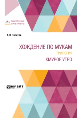 Хождение по мукам. Трилогия. Хмурое утро, Алексей Толстой