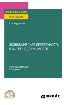 Экономическая деятельность в сфере недвижимости 3-е изд.  испр. и доп. Учебник и практикум для СПО Валентина Бердникова