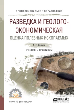 Разведка и геолого-экономическая оценка полезных ископаемых. Учебник и практикум для СПО, Анатолий Милютин