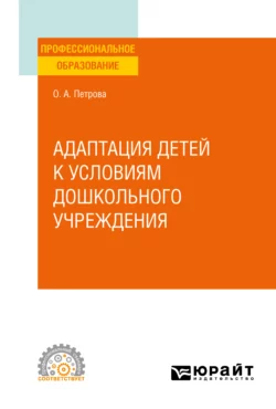 Адаптация детей к условиям дошкольного учреждения. Учебное пособие для СПО, Ольга Петрова