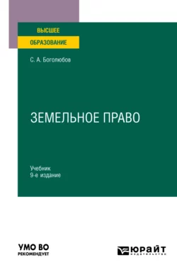 Земельное право 9-е изд.  пер. и доп. Учебник для вузов Сергей Боголюбов