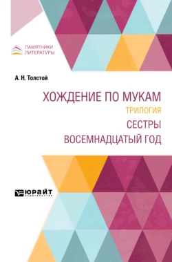 Хождение по мукам. Трилогия. Сестры. Восемнадцатый год, Алексей Толстой