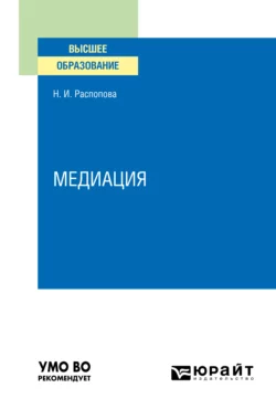 Медиация. Учебное пособие для вузов, Нина Распопова