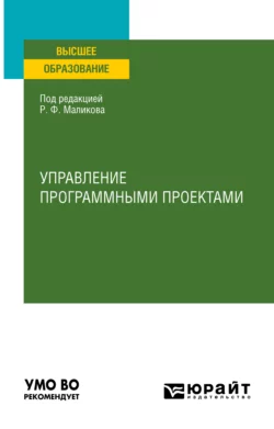 Управление программными проектами. Учебное пособие для вузов, Роксана Курунова