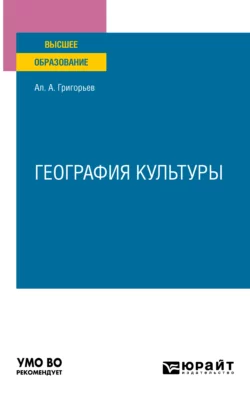 География культуры. Учебное пособие для вузов, Алексей Григорьев