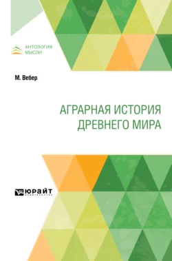 Аграрная история Древнего мира Дмитрий Петрушевский и Макс Вебер