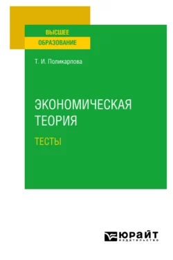 Экономическая теория. Тесты. Учебное пособие Тамара Поликарпова