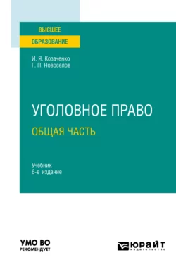 Уголовное право. Общая часть 6-е изд., пер. и доп. Учебник для вузов, Иван Козаченко