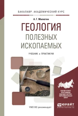 Геология полезных ископаемых. Учебник и практикум для академического бакалавриата, Анатолий Милютин