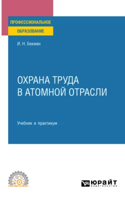 Охрана труда в атомной отрасли. Учебник и практикум для СПО, Игорь Бекман