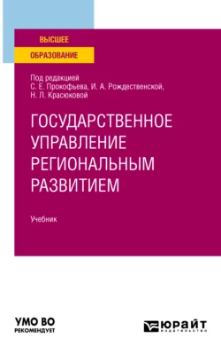 Государственное управление региональным развитием. Учебник для вузов, Людмила Шубцова