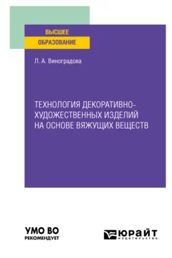 Технология декоративно-художественных изделий на основе вяжущих веществ. Учебное пособие для вузов, Любовь Виноградова