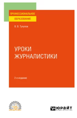 Уроки журналистики 2-е изд., испр. и доп. Учебное пособие для СПО, Владимир Тулупов