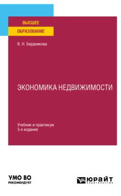 Экономика недвижимости 3-е изд., испр. и доп. Учебник и практикум для вузов, Валентина Бердникова