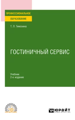 Гостиничный сервис 2-е изд., пер. и доп. Учебник для СПО, Татьяна Тимохина