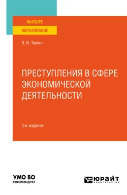 Преступления в сфере экономической деятельности 3-е изд., пер. и доп. Учебное пособие для вузов, Владимир Тюнин