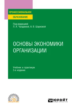 Основы экономики организации 3-е изд., пер. и доп. Учебник и практикум для СПО, Юлия Грузина